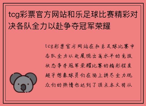 tcg彩票官方网站和乐足球比赛精彩对决各队全力以赴争夺冠军荣耀