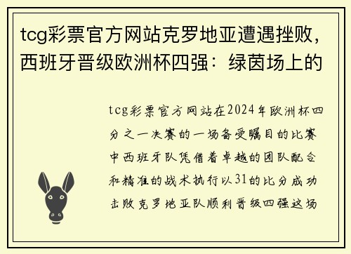 tcg彩票官方网站克罗地亚遭遇挫败，西班牙晋级欧洲杯四强：绿茵场上的逆转与荣耀