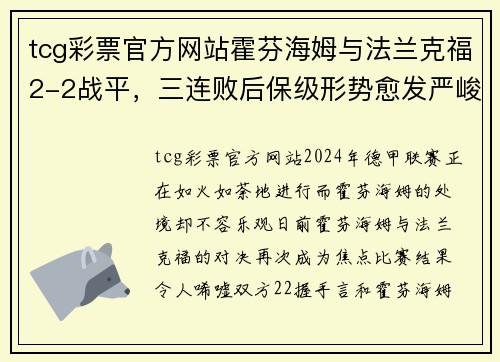 tcg彩票官方网站霍芬海姆与法兰克福2-2战平，三连败后保级形势愈发严峻