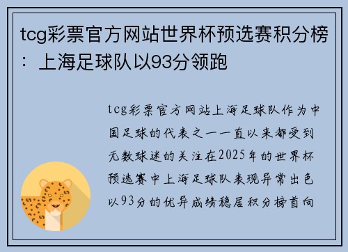 tcg彩票官方网站世界杯预选赛积分榜：上海足球队以93分领跑