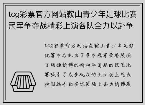 tcg彩票官方网站鞍山青少年足球比赛冠军争夺战精彩上演各队全力以赴争夺荣誉