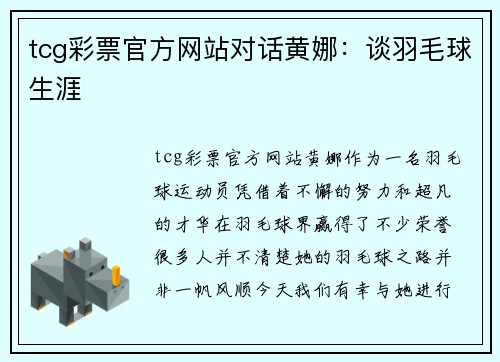 tcg彩票官方网站对话黄娜：谈羽毛球生涯