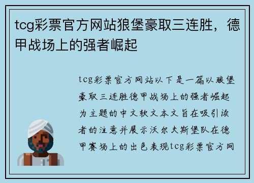 tcg彩票官方网站狼堡豪取三连胜，德甲战场上的强者崛起