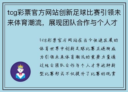 tcg彩票官方网站创新足球比赛引领未来体育潮流，展现团队合作与个人才华的完美结合