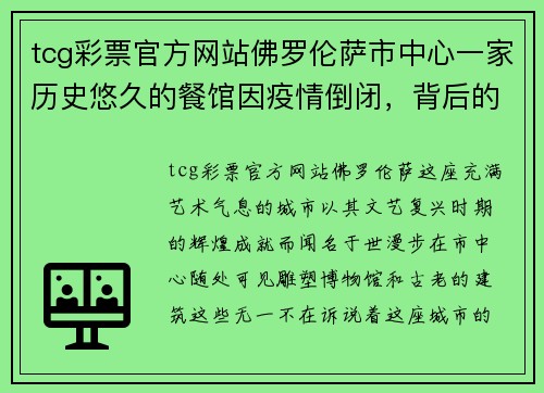 tcg彩票官方网站佛罗伦萨市中心一家历史悠久的餐馆因疫情倒闭，背后的故事令人唏嘘