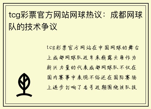 tcg彩票官方网站网球热议：成都网球队的技术争议