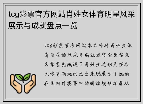 tcg彩票官方网站肖姓女体育明星风采展示与成就盘点一览
