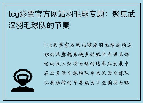 tcg彩票官方网站羽毛球专题：聚焦武汉羽毛球队的节奏