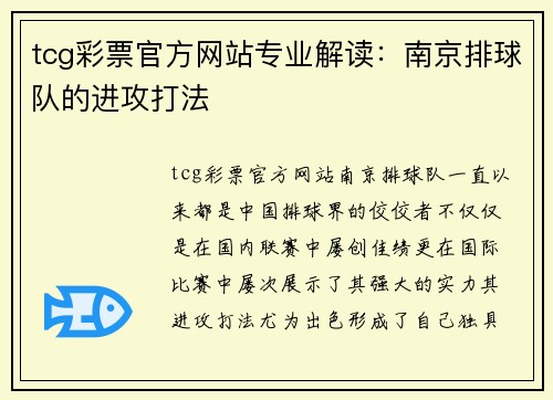 tcg彩票官方网站专业解读：南京排球队的进攻打法
