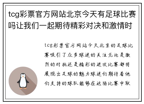 tcg彩票官方网站北京今天有足球比赛吗让我们一起期待精彩对决和激情时刻