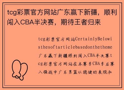 tcg彩票官方网站广东赢下新疆，顺利闯入CBA半决赛，期待王者归来