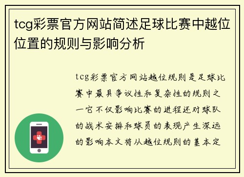tcg彩票官方网站简述足球比赛中越位位置的规则与影响分析