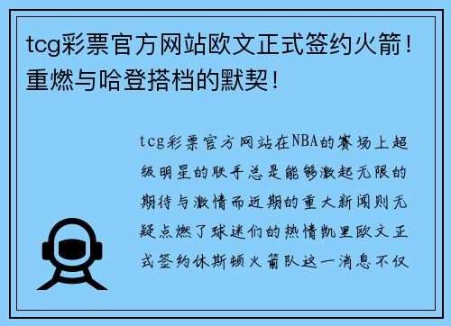 tcg彩票官方网站欧文正式签约火箭！重燃与哈登搭档的默契！