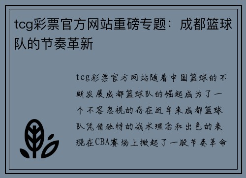 tcg彩票官方网站重磅专题：成都篮球队的节奏革新
