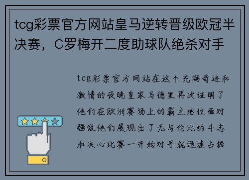 tcg彩票官方网站皇马逆转晋级欧冠半决赛，C罗梅开二度助球队绝杀对手