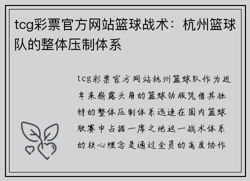 tcg彩票官方网站篮球战术：杭州篮球队的整体压制体系