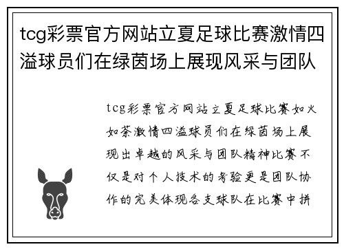 tcg彩票官方网站立夏足球比赛激情四溢球员们在绿茵场上展现风采与团队精神