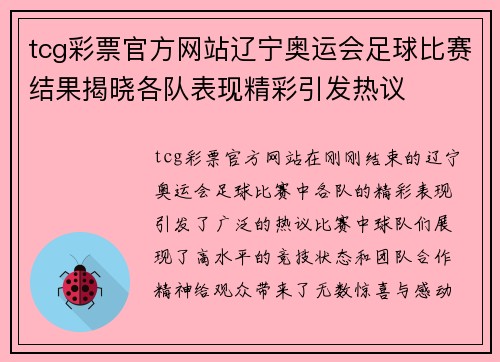 tcg彩票官方网站辽宁奥运会足球比赛结果揭晓各队表现精彩引发热议