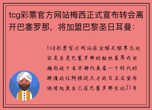 tcg彩票官方网站梅西正式宣布转会离开巴塞罗那，将加盟巴黎圣日耳曼：一个新时代的开启