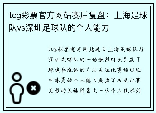 tcg彩票官方网站赛后复盘：上海足球队vs深圳足球队的个人能力
