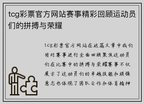 tcg彩票官方网站赛事精彩回顾运动员们的拼搏与荣耀