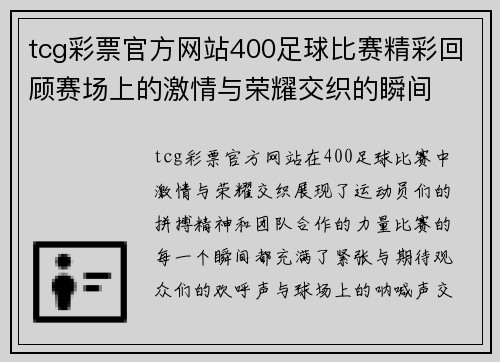 tcg彩票官方网站400足球比赛精彩回顾赛场上的激情与荣耀交织的瞬间