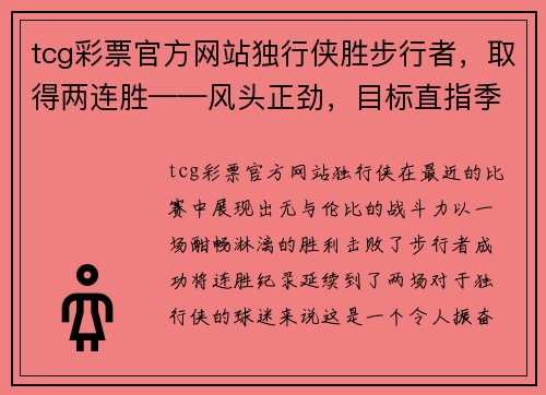 tcg彩票官方网站独行侠胜步行者，取得两连胜——风头正劲，目标直指季后赛