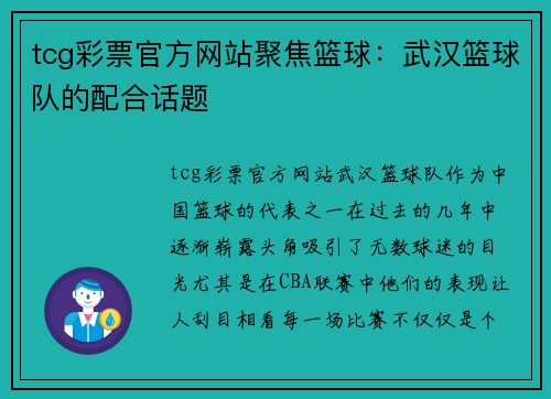 tcg彩票官方网站聚焦篮球：武汉篮球队的配合话题