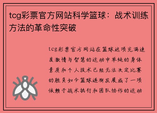 tcg彩票官方网站科学篮球：战术训练方法的革命性突破