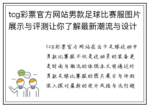 tcg彩票官方网站男款足球比赛服图片展示与评测让你了解最新潮流与设计风格