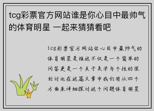 tcg彩票官方网站谁是你心目中最帅气的体育明星 一起来猜猜看吧