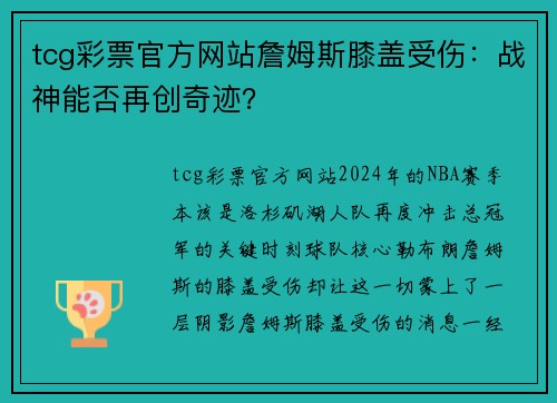 tcg彩票官方网站詹姆斯膝盖受伤：战神能否再创奇迹？
