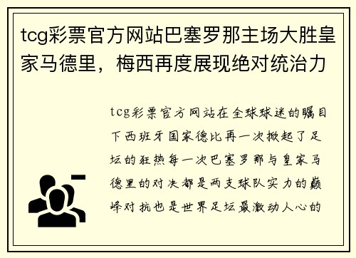 tcg彩票官方网站巴塞罗那主场大胜皇家马德里，梅西再度展现绝对统治力