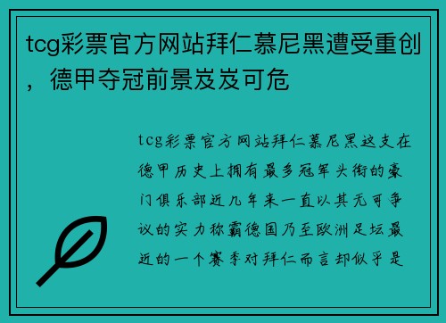 tcg彩票官方网站拜仁慕尼黑遭受重创，德甲夺冠前景岌岌可危