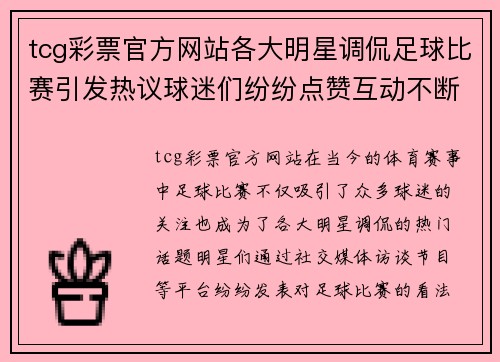 tcg彩票官方网站各大明星调侃足球比赛引发热议球迷们纷纷点赞互动不断