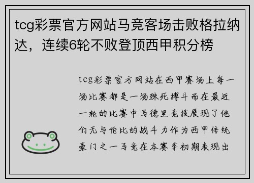 tcg彩票官方网站马竞客场击败格拉纳达，连续6轮不败登顶西甲积分榜