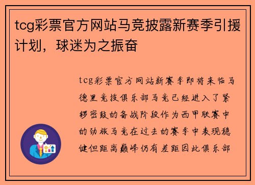 tcg彩票官方网站马竞披露新赛季引援计划，球迷为之振奋