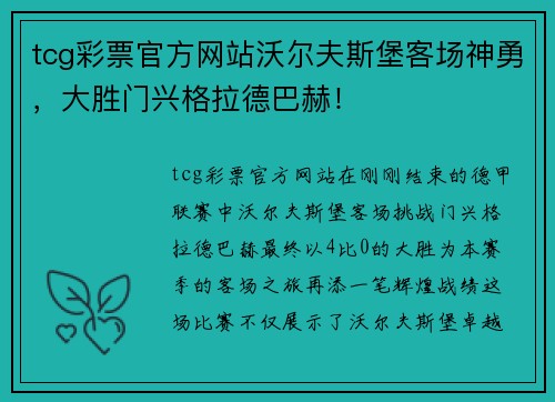 tcg彩票官方网站沃尔夫斯堡客场神勇，大胜门兴格拉德巴赫！