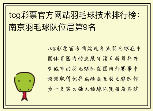 tcg彩票官方网站羽毛球技术排行榜：南京羽毛球队位居第9名