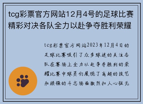 tcg彩票官方网站12月4号的足球比赛精彩对决各队全力以赴争夺胜利荣耀