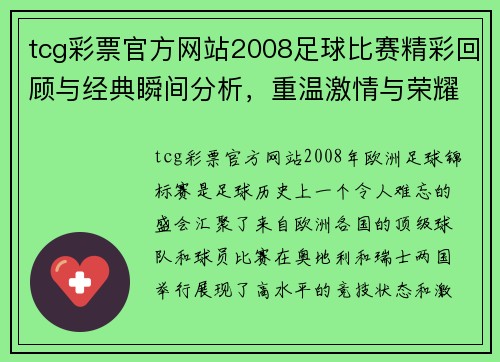 tcg彩票官方网站2008足球比赛精彩回顾与经典瞬间分析，重温激情与荣耀的时刻