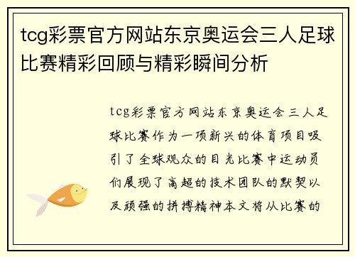 tcg彩票官方网站东京奥运会三人足球比赛精彩回顾与精彩瞬间分析