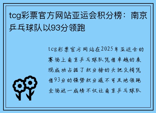 tcg彩票官方网站亚运会积分榜：南京乒乓球队以93分领跑