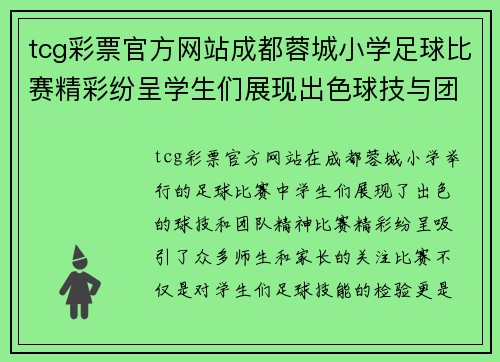 tcg彩票官方网站成都蓉城小学足球比赛精彩纷呈学生们展现出色球技与团队精神