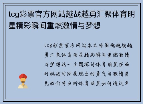 tcg彩票官方网站越战越勇汇聚体育明星精彩瞬间重燃激情与梦想