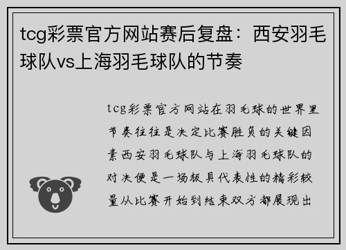 tcg彩票官方网站赛后复盘：西安羽毛球队vs上海羽毛球队的节奏